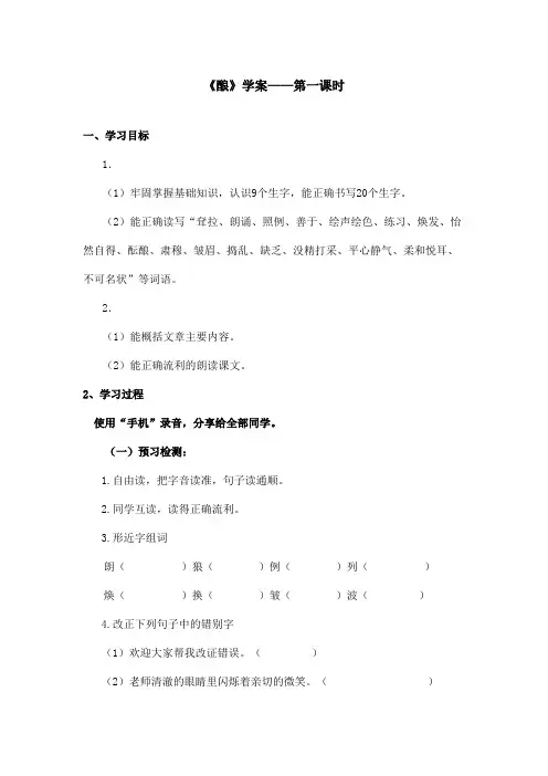 最新语文S版小学语文五年级上册《酿》优秀学案第一课时(精品)