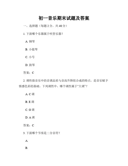 初一音乐期末试题及答案