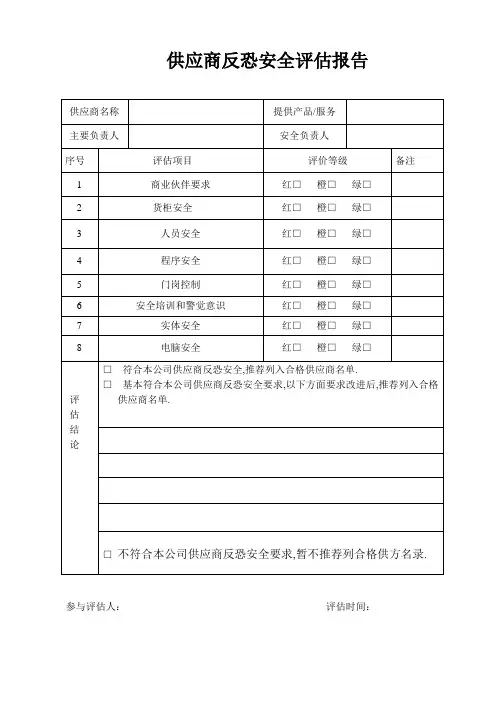 供应商反恐安全评估报告