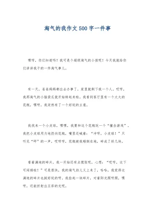 淘气的我作文500字一件事
