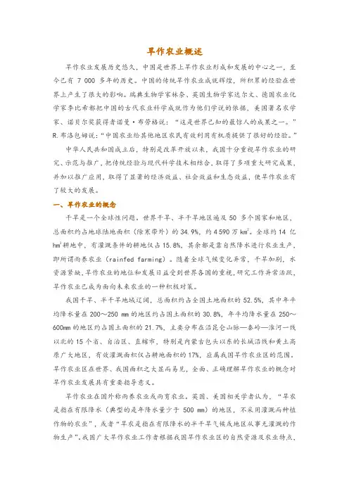 旱作农业概述