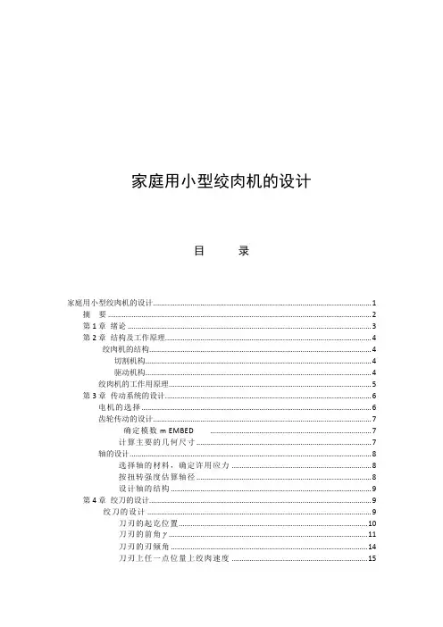 家庭绞肉机设计书