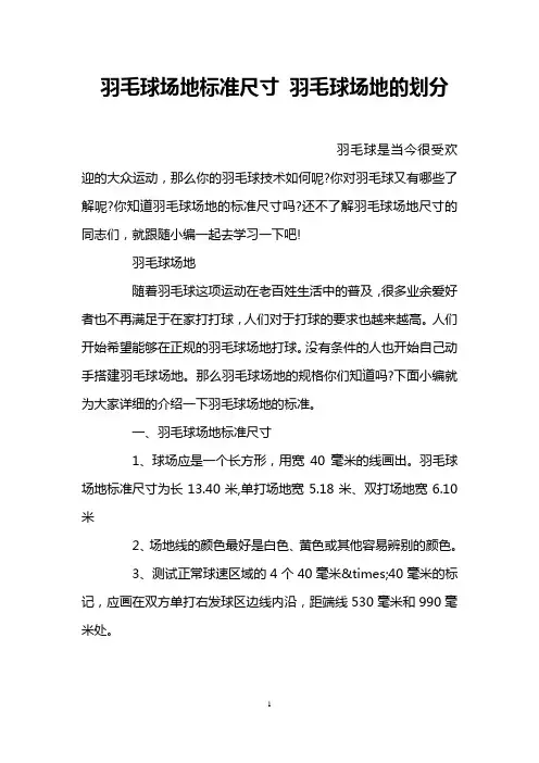羽毛球场地标准尺寸 羽毛球场地的划分