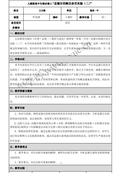 人教版高中生物必修2“孟德尔的豌豆杂交实验(二)” 2