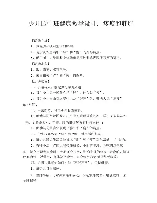 幼儿园中班健康教案：瘦瘦和胖胖