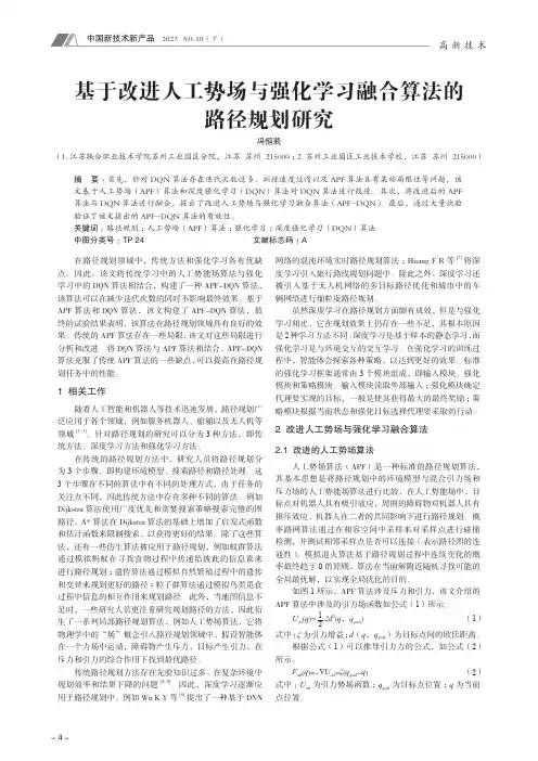基于改进人工势场与强化学习融合算法的路径规划研究