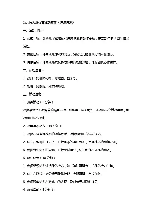 幼儿园大班体育活动教案《连续跨跳》