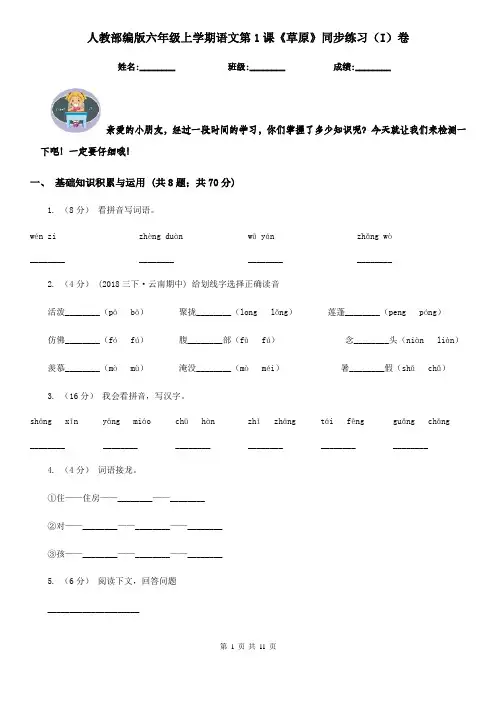 人教部编版六年级上学期语文第1课《草原》同步练习(I)卷
