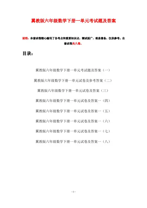 翼教版六年级数学下册一单元考试题及答案(八套)