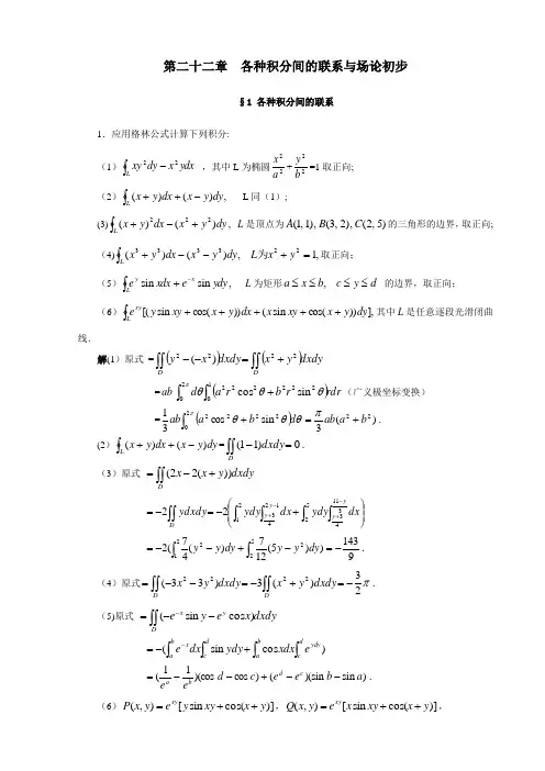 数学分析简明教程22 各种积分间的联系与场论初步