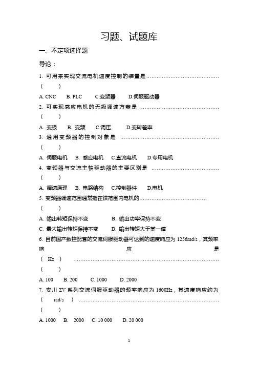 交流伺服与变频技术及应用习题库