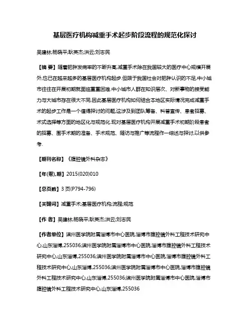 基层医疗机构减重手术起步阶段流程的规范化探讨