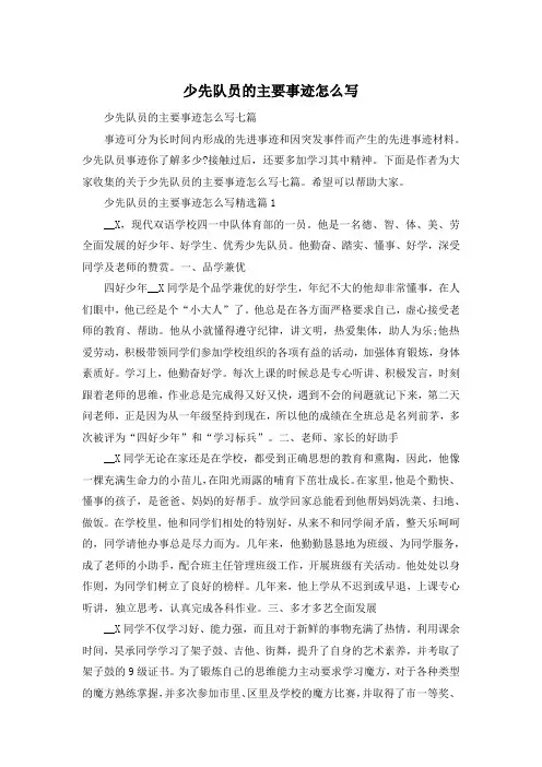 少先队员的主要事迹怎么写