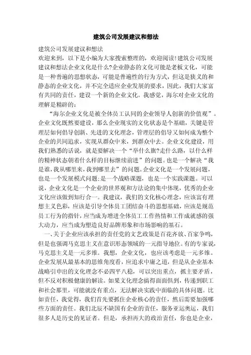 建筑公司发展建议和想法（范本）