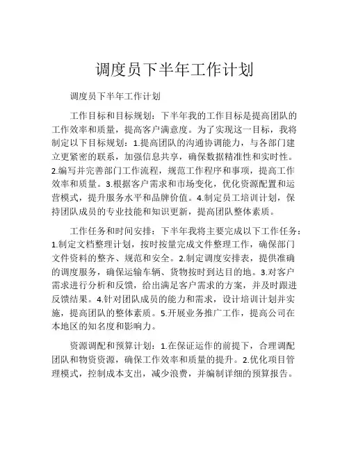调度员下半年工作计划