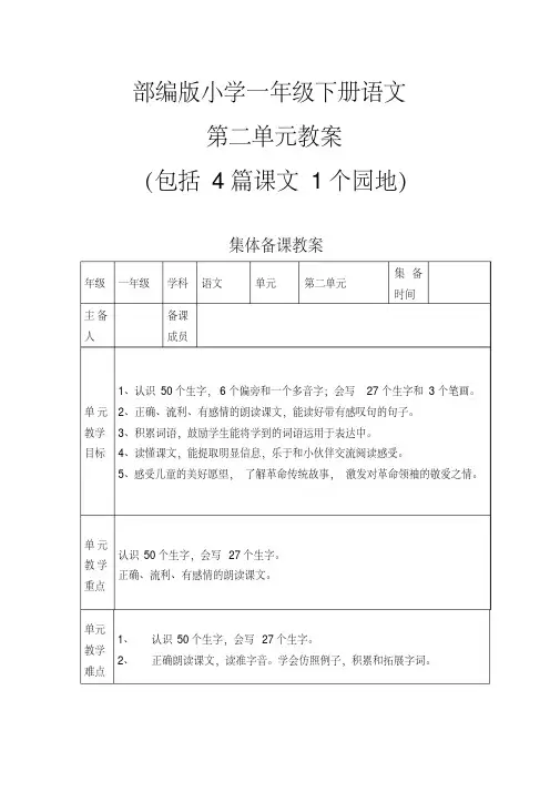 统编版小学一年级下册语文二单元教案(教学设计)共5篇