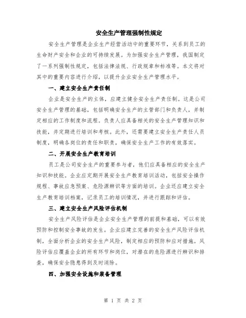 安全生产管理强制性规定