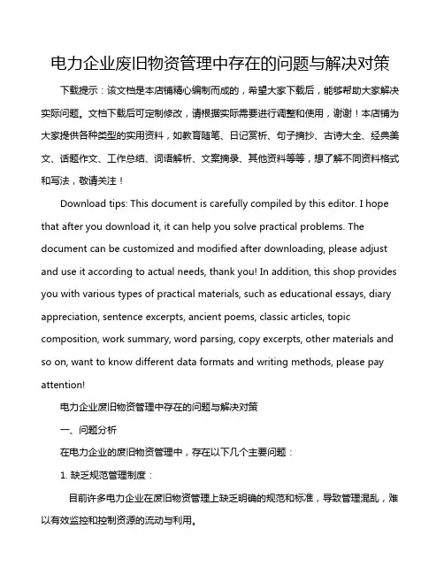 电力企业废旧物资管理中存在的问题与解决对策