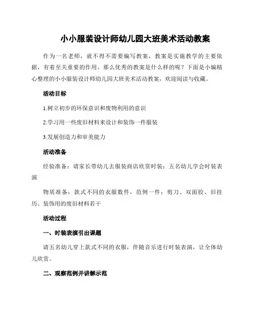 小小服装设计师幼儿园大班美术活动教案