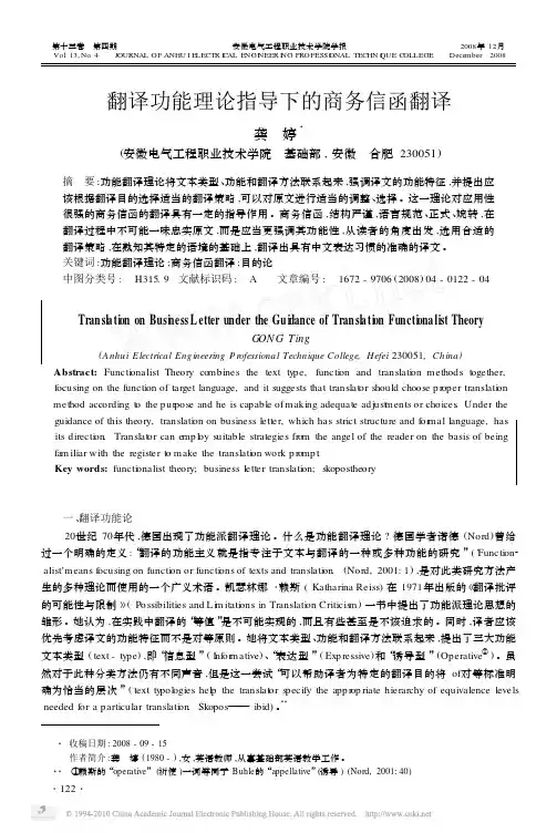 翻译功能理论指导下的商务信函翻译