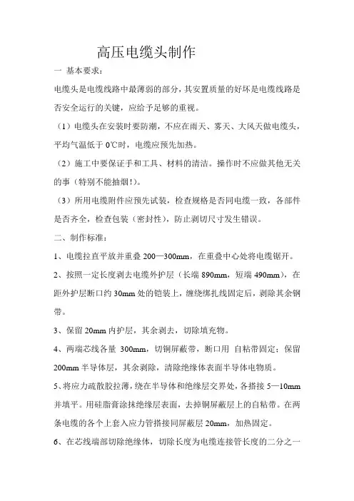 高压电缆头制作