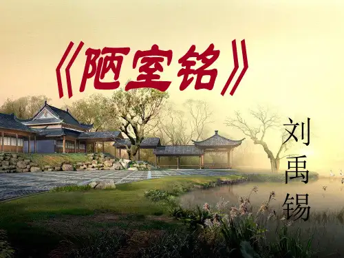 部编优质课一等奖初中语文七年级下册《陋室铭》