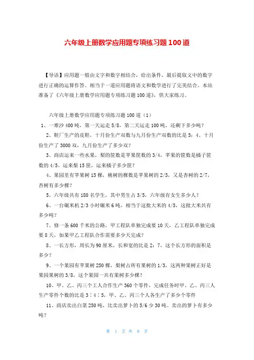 六年级上册数学应用题专项练习题100道