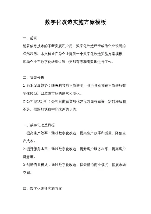 数字化改造实施方案模板