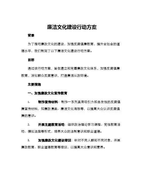 廉洁文化建设行动方案