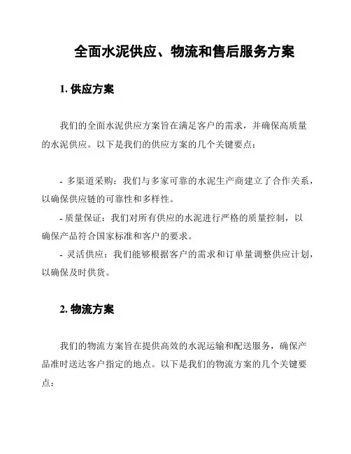 全面水泥供应、物流和售后服务方案