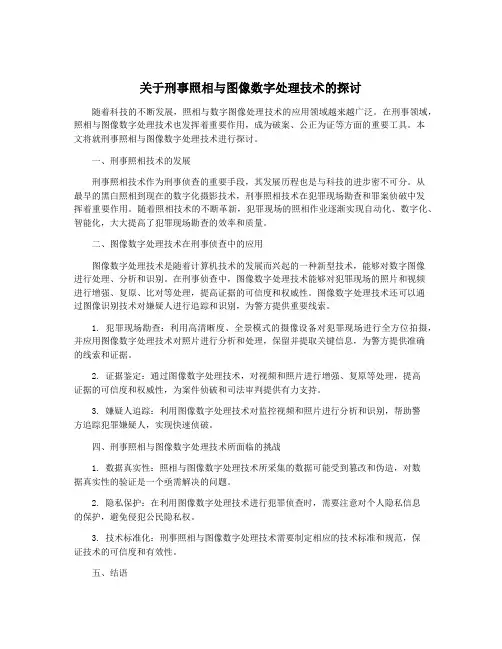 关于刑事照相与图像数字处理技术的探讨