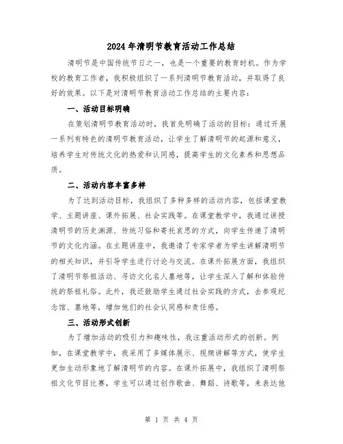 2024年清明节教育活动工作总结(二篇)
