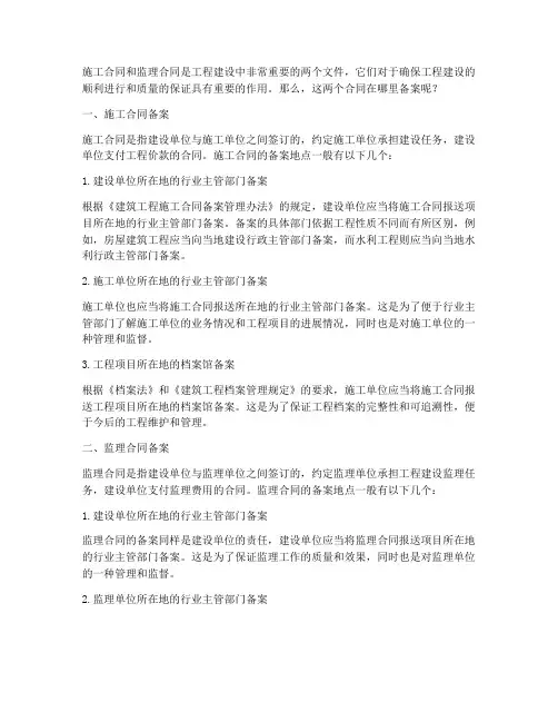 施工合同监理合同在哪备案