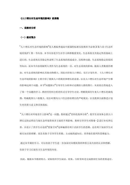 人口增长对生态环境的影响说课稿