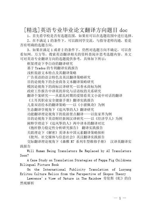 [精选]英语专业毕业论文翻译方向题目doc