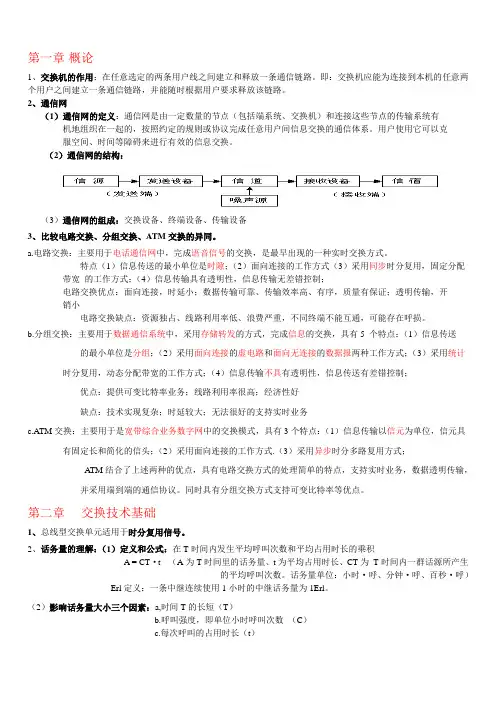 现代交换期末资料