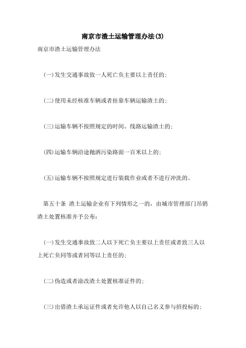 2021年南京市渣土运输管理办法(3)