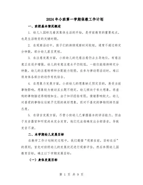 2024年小班第一学期保教工作计划（三篇）