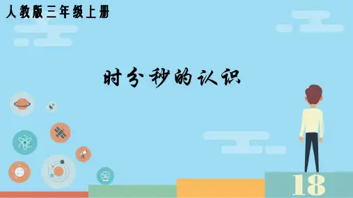 新人教版数学三年级上册《时、分、秒》精品教学课件