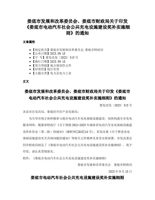 娄底市发展和改革委员会、娄底市财政局关于印发《娄底市电动汽车社会公共充电设施建设奖补实施细则》的通知