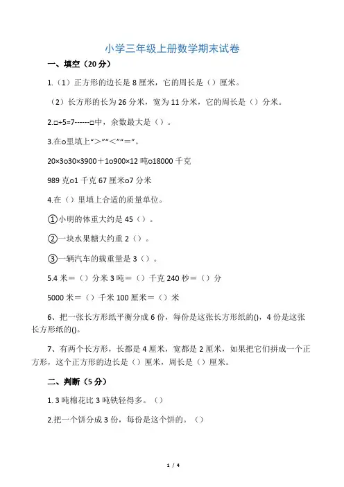 小学三年级数学上册期末测试题及答案