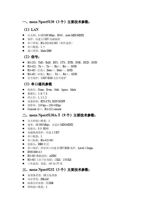 一moxaNport个主要技术参数