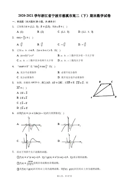 2020-2021学年浙江省宁波市慈溪市高二(下)期末数学试卷