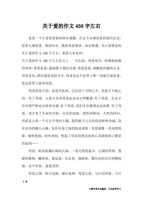 关于爱的作文450字左右_作文专题