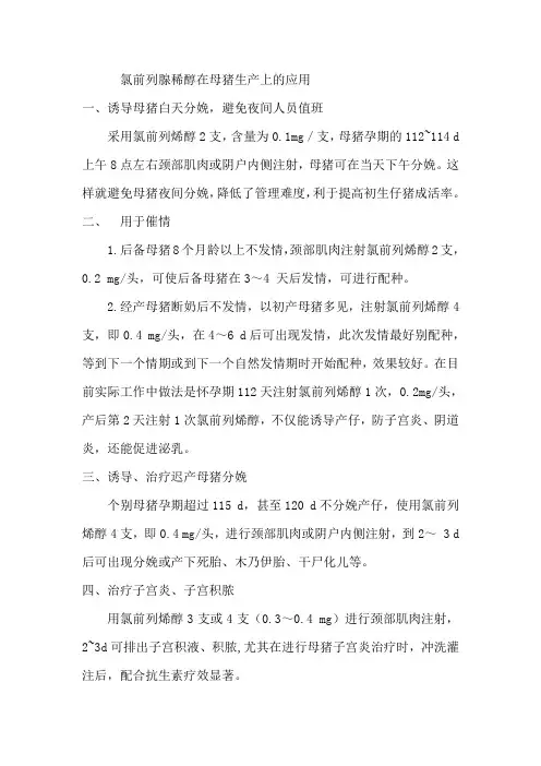 氯前列腺稀醇在母猪生产上的使用