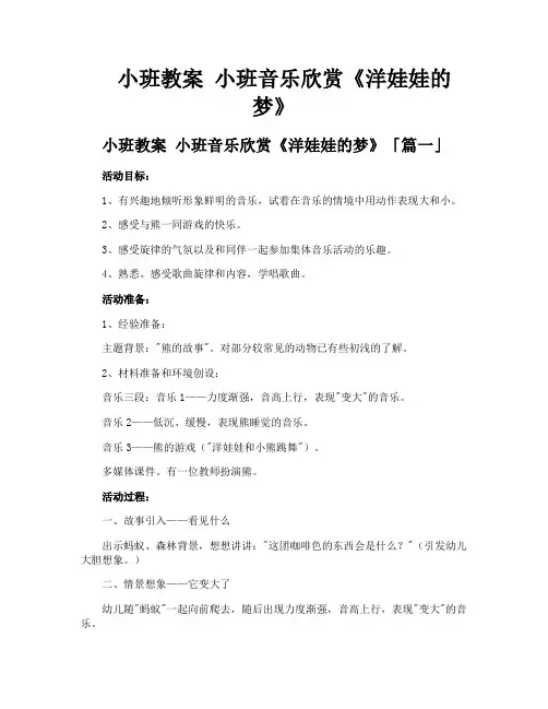 小班教案小班音乐欣赏《洋娃娃的梦》