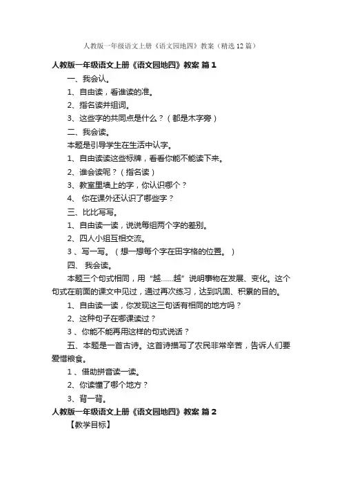 人教版一年级语文上册《语文园地四》教案（精选12篇）
