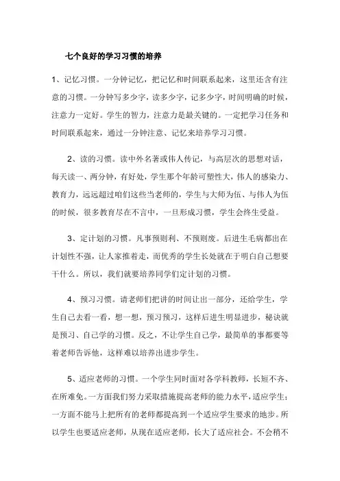 七个良好的学习习惯的培养
