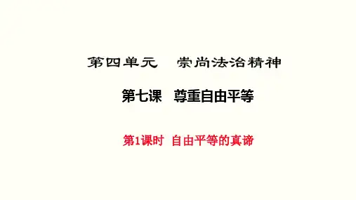 最新道德与法治八年级下册(人教版)八年级下册7.1《自由平等的真谛》公开课PPT课件