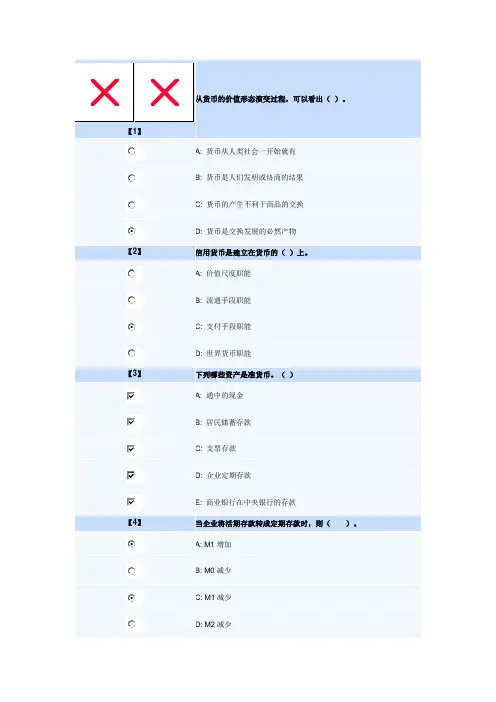 东北财经大学远程教育货币银行学在线作业与答案